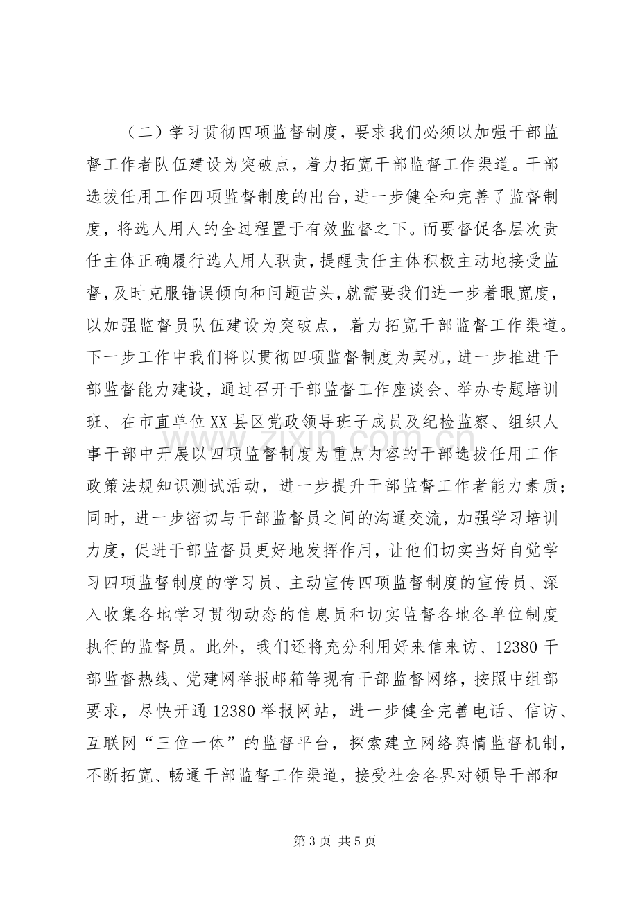 干部督导处“四项监督制度”学习体会交流发言稿（一）.docx_第3页