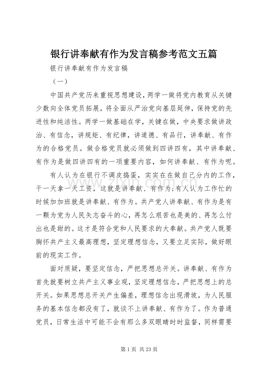 银行讲奉献有作为发言稿参考范文五篇.docx_第1页