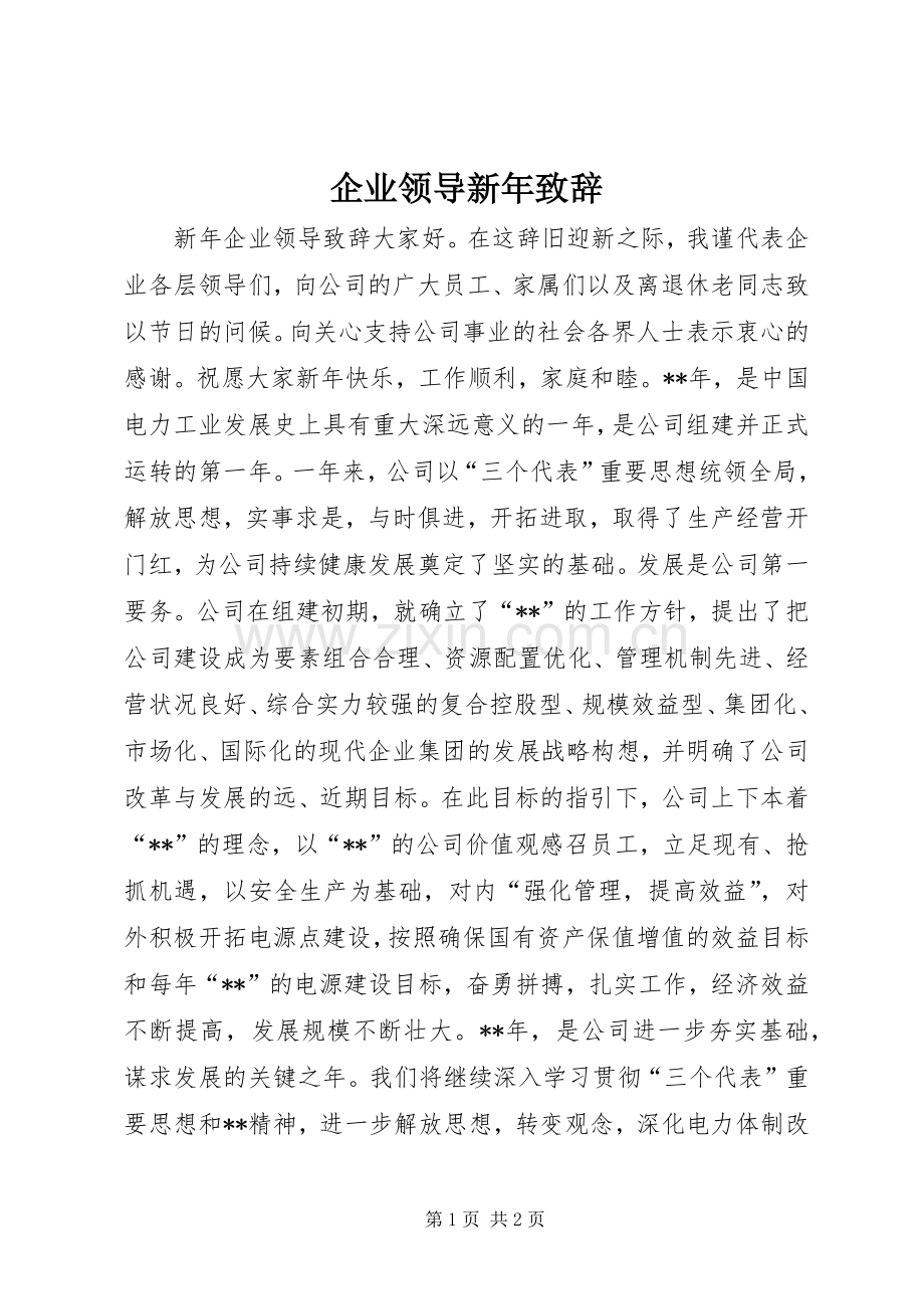 企业领导新年致辞.docx_第1页