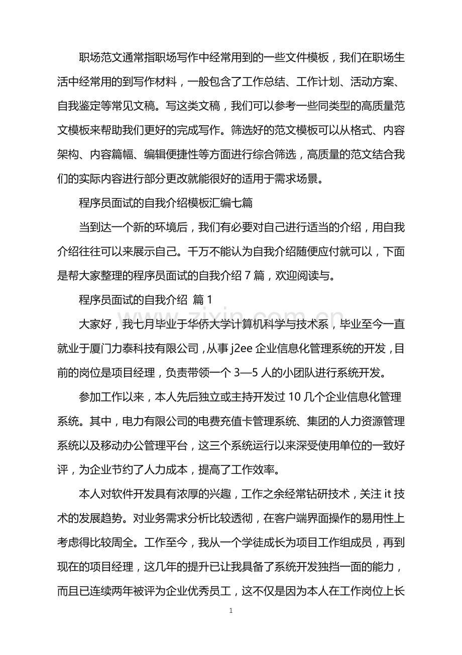 2022年程序员面试的自我介绍.doc_第1页