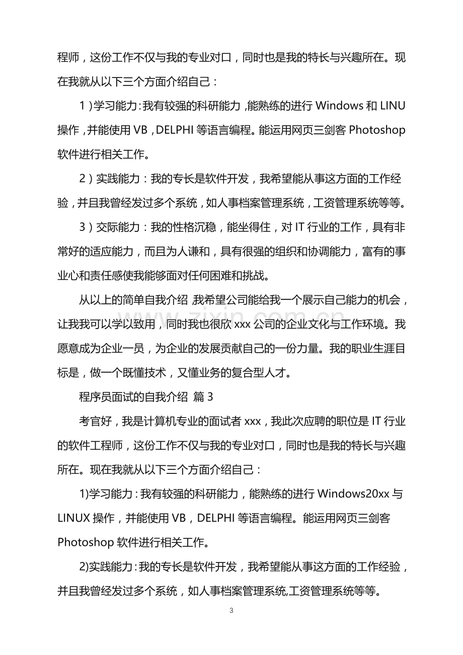 2022年程序员面试的自我介绍.doc_第3页