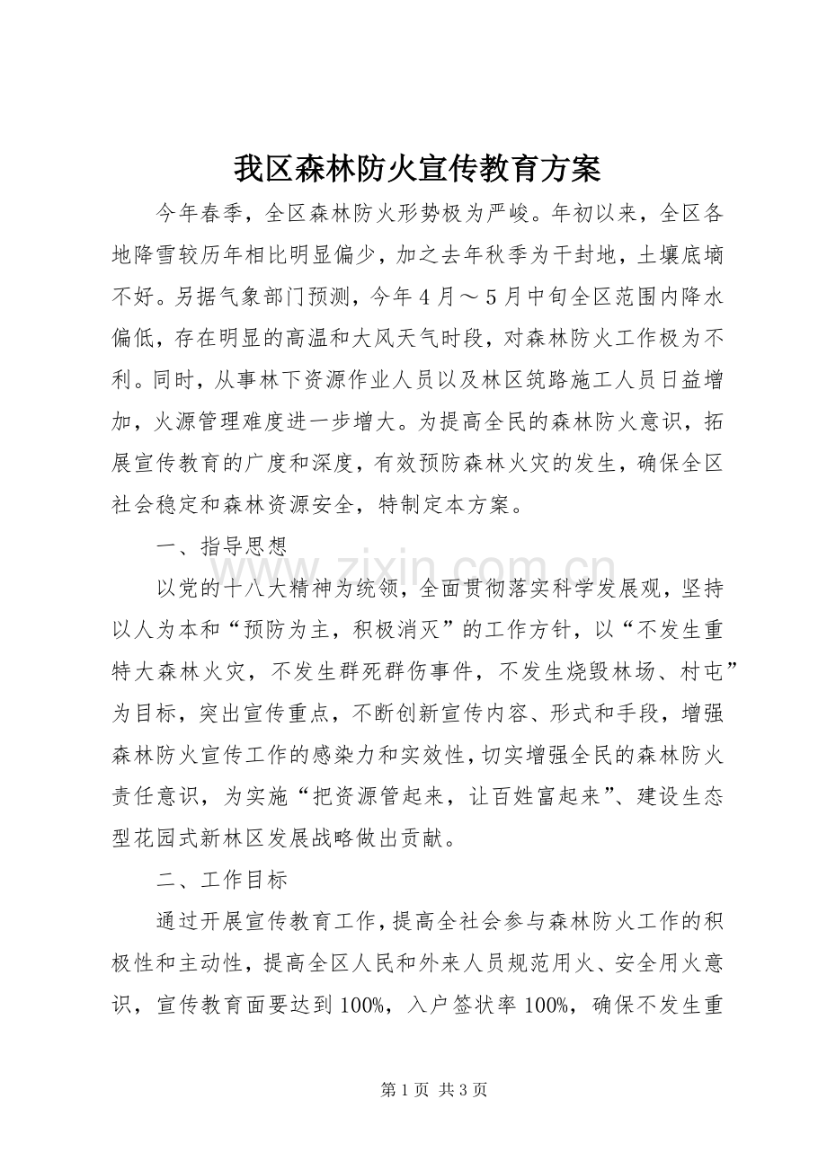 我区森林防火宣传教育实施方案.docx_第1页