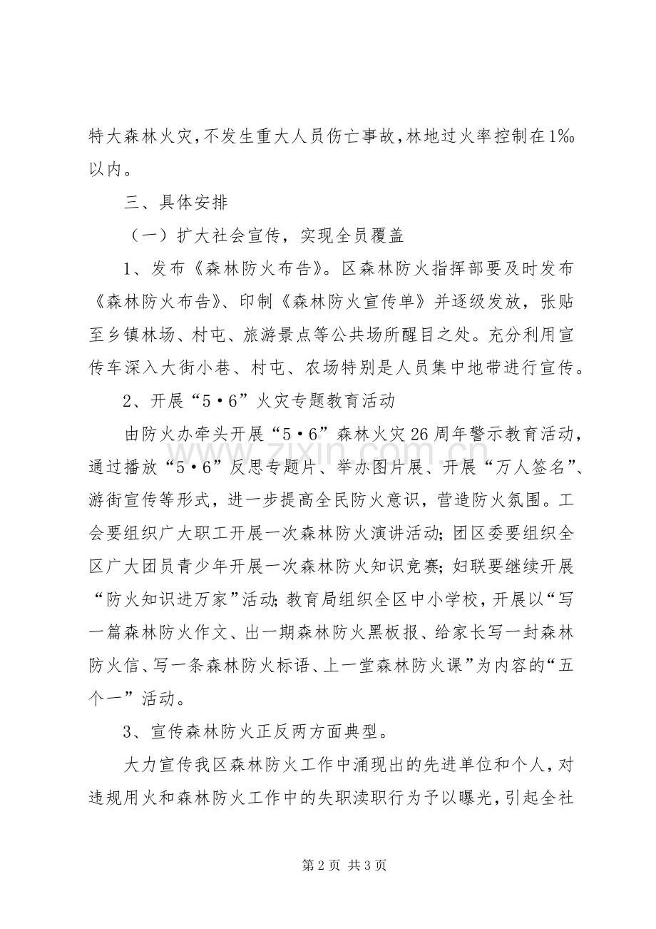 我区森林防火宣传教育实施方案.docx_第2页