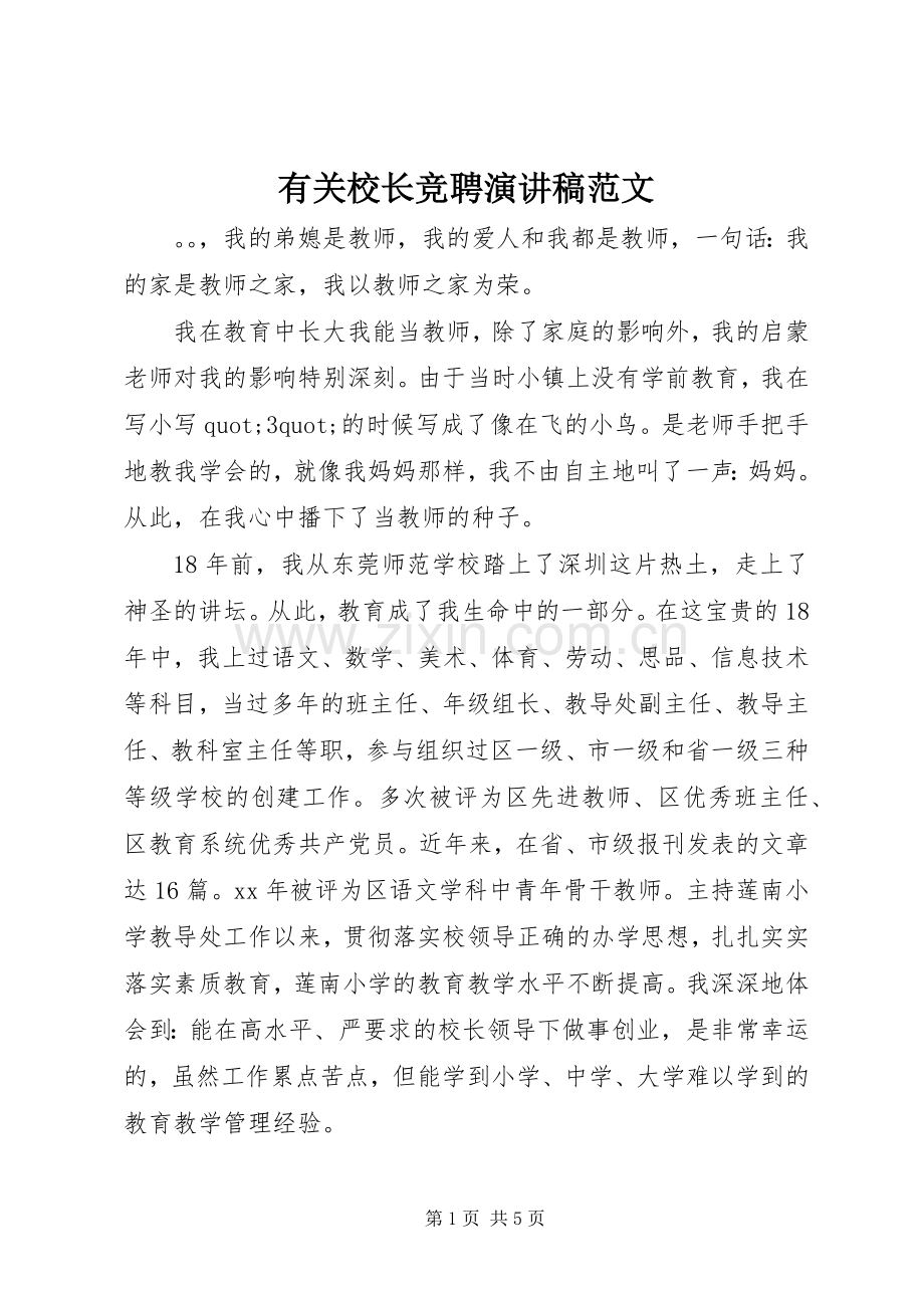 有关校长竞聘演讲稿范文.docx_第1页