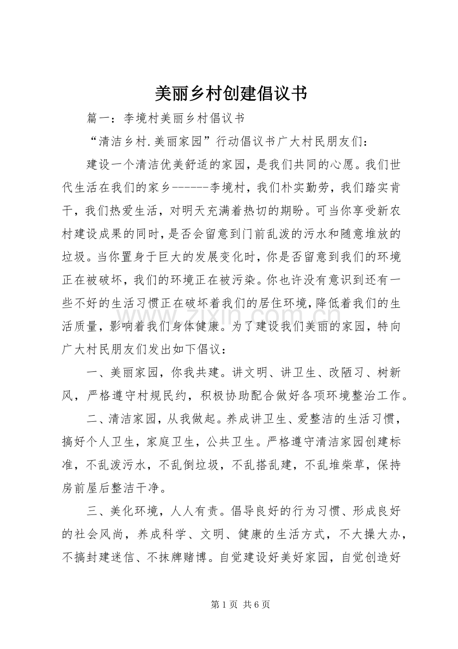 美丽乡村创建倡议书.docx_第1页