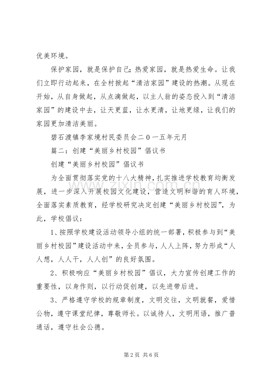 美丽乡村创建倡议书.docx_第2页