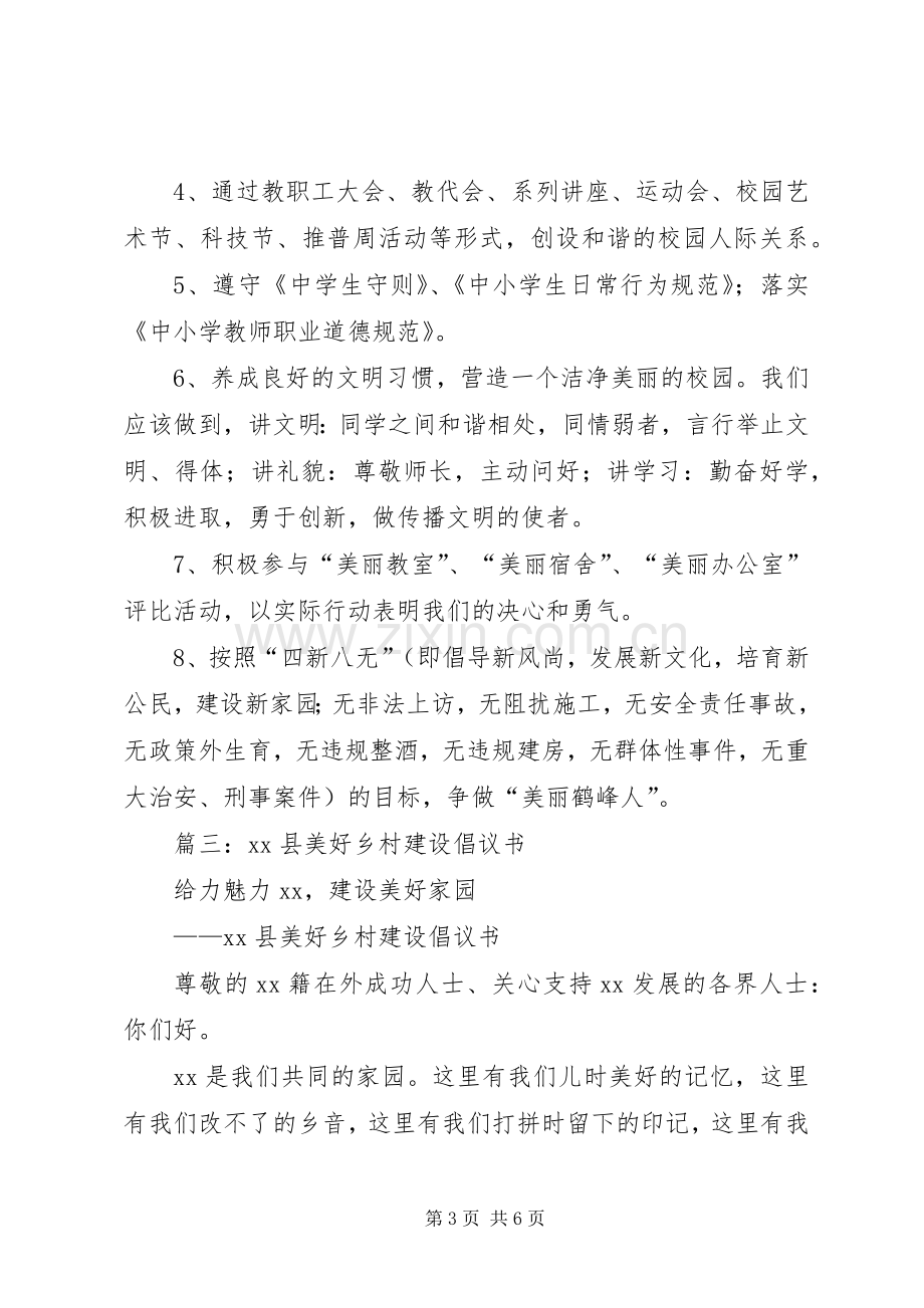 美丽乡村创建倡议书.docx_第3页