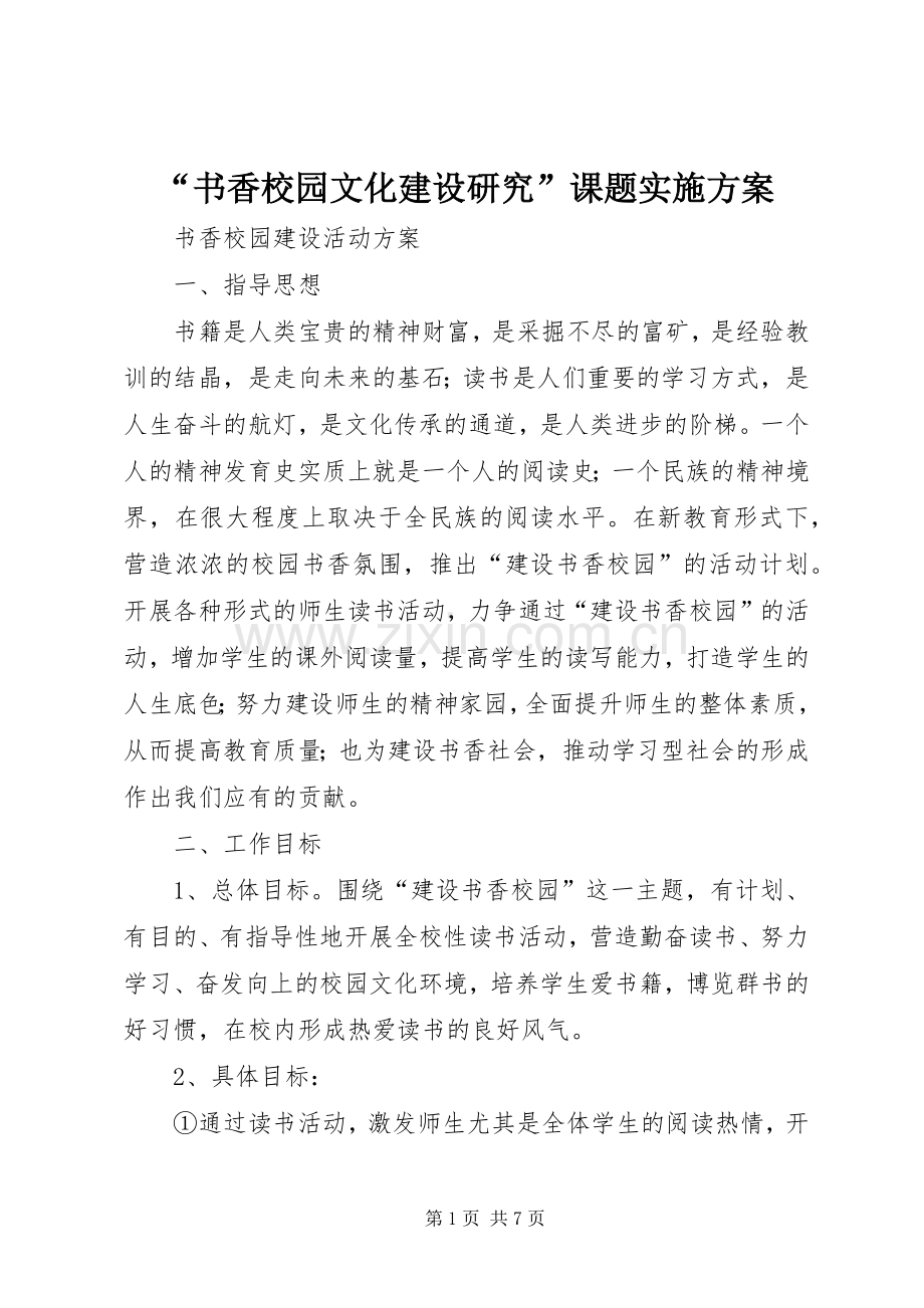 “书香校园文化建设研究”课题方案 .docx_第1页