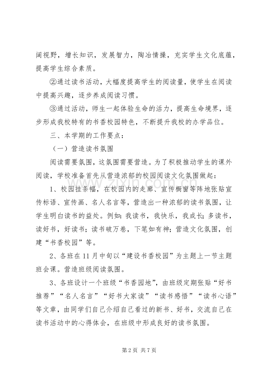 “书香校园文化建设研究”课题方案 .docx_第2页