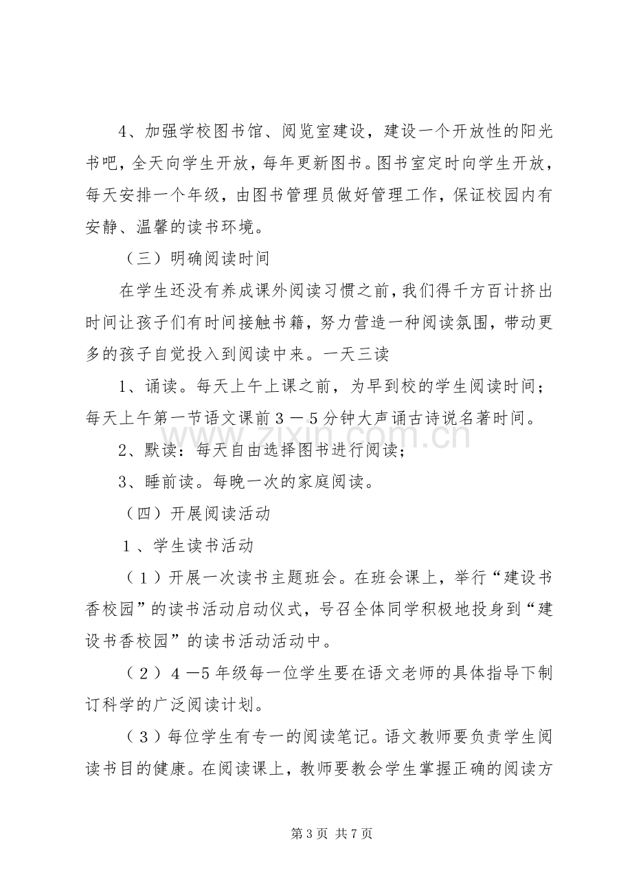 “书香校园文化建设研究”课题方案 .docx_第3页