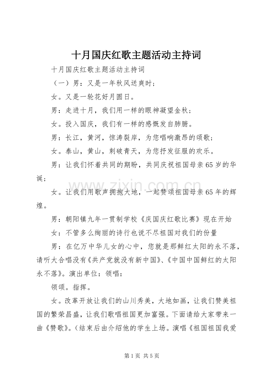 十月国庆红歌主题活动主持词.docx_第1页