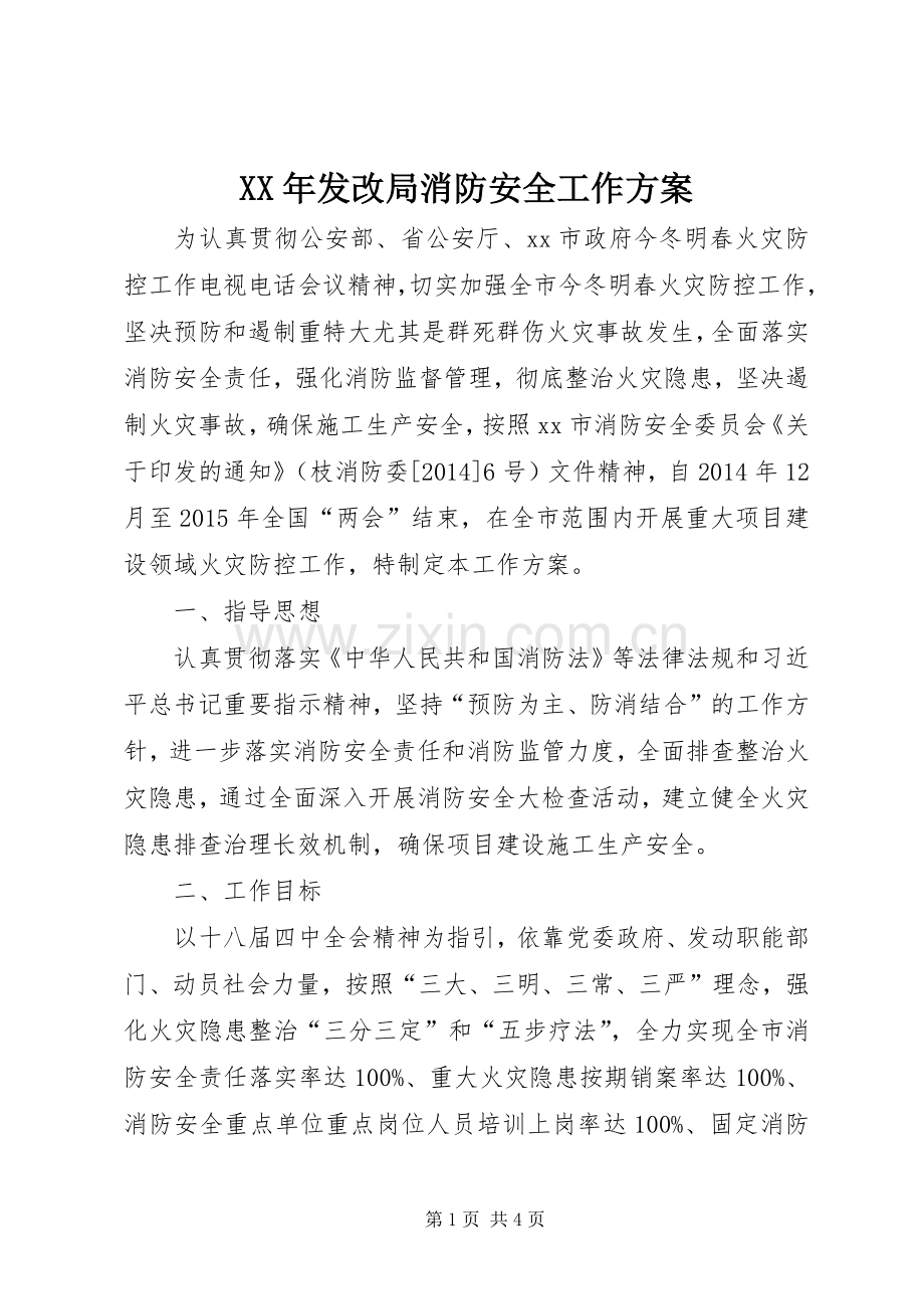 XX年发改局消防安全工作实施方案.docx_第1页