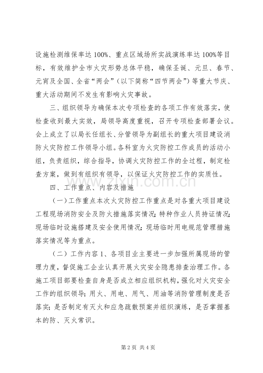 XX年发改局消防安全工作实施方案.docx_第2页