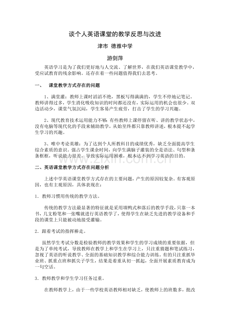 谈个人英语课堂的教学反思与改进.doc_第1页