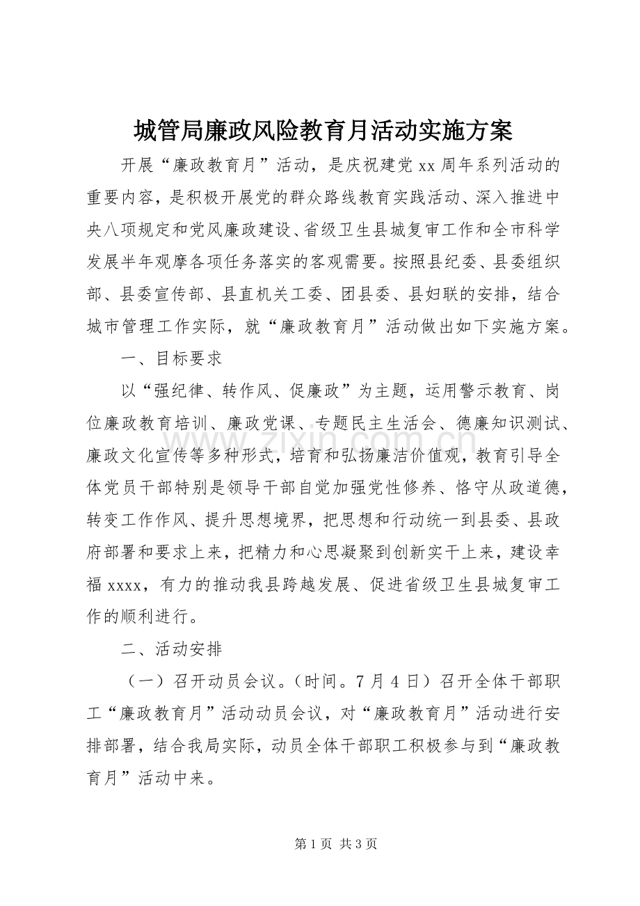 城管局廉政风险教育月活动方案.docx_第1页