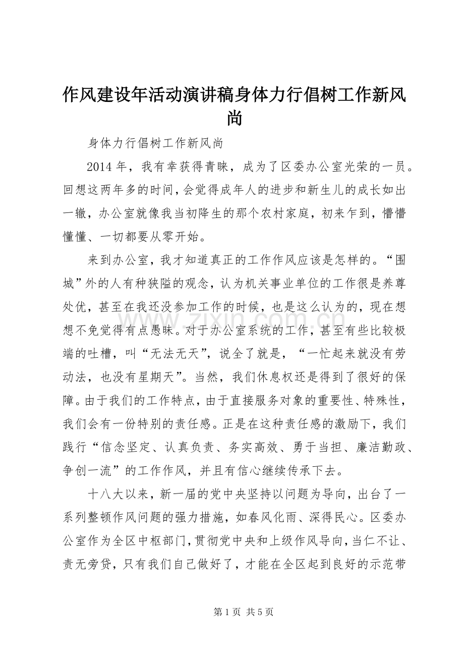 作风建设年活动演讲稿身体力行倡树工作新风尚.docx_第1页