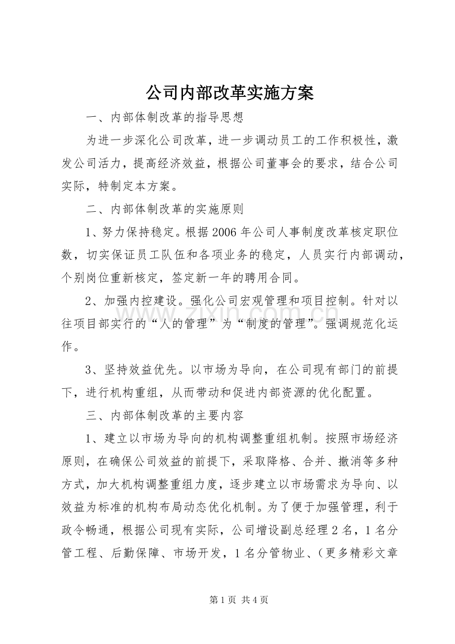 公司内部改革方案.docx_第1页