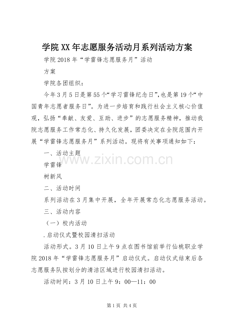 学院XX年志愿服务活动月系列活动实施方案 .docx_第1页