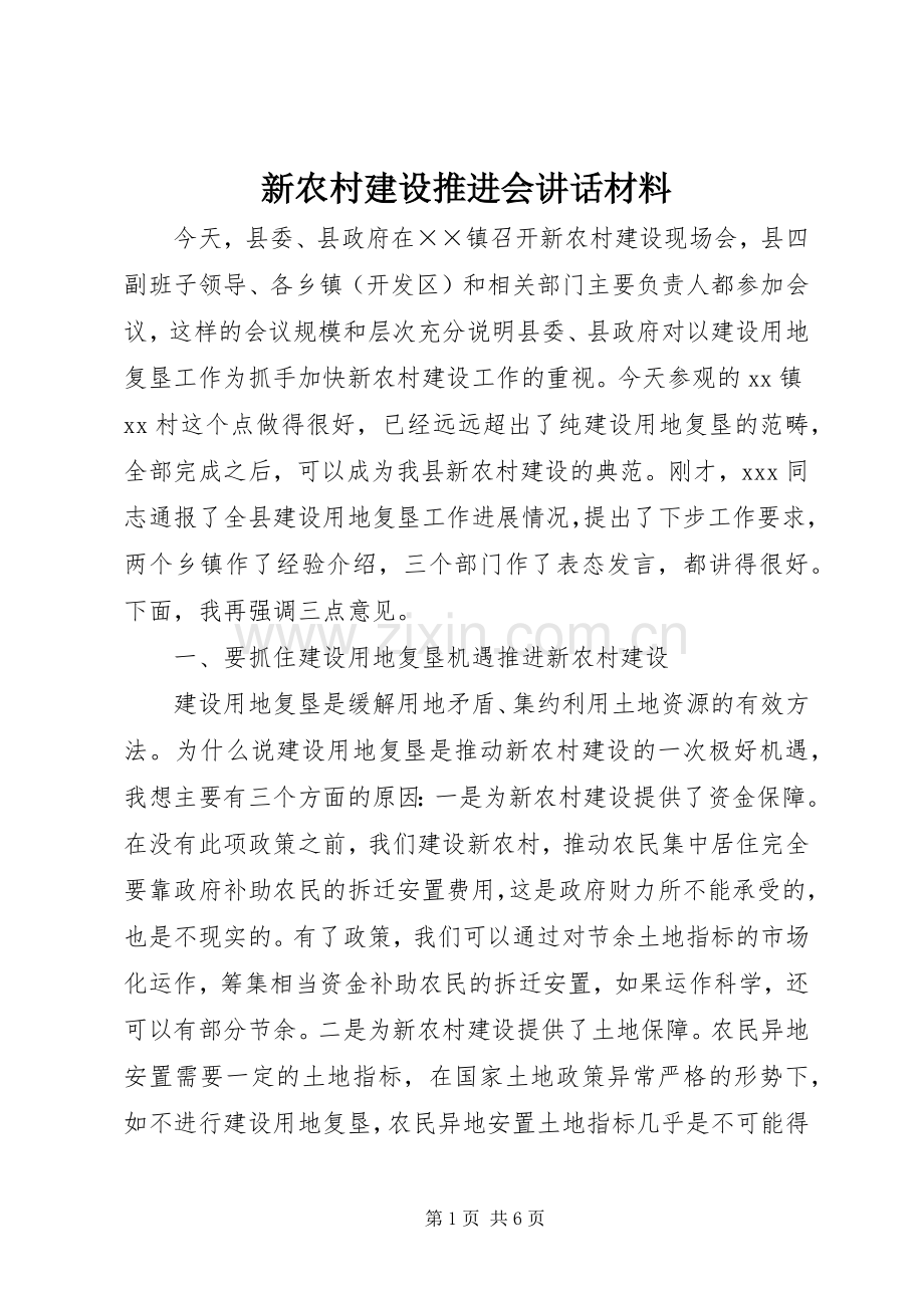 新农村建设推进会讲话材料.docx_第1页