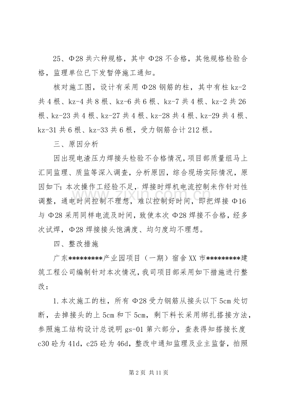 关于柱受力筋接头电渣压焊不合格处理实施方案讲解.docx_第2页