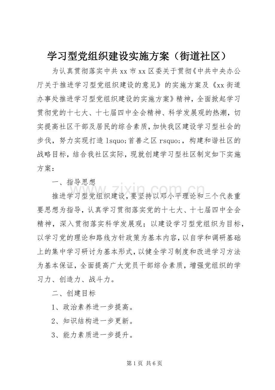 学习型党组织建设方案（街道社区） .docx_第1页