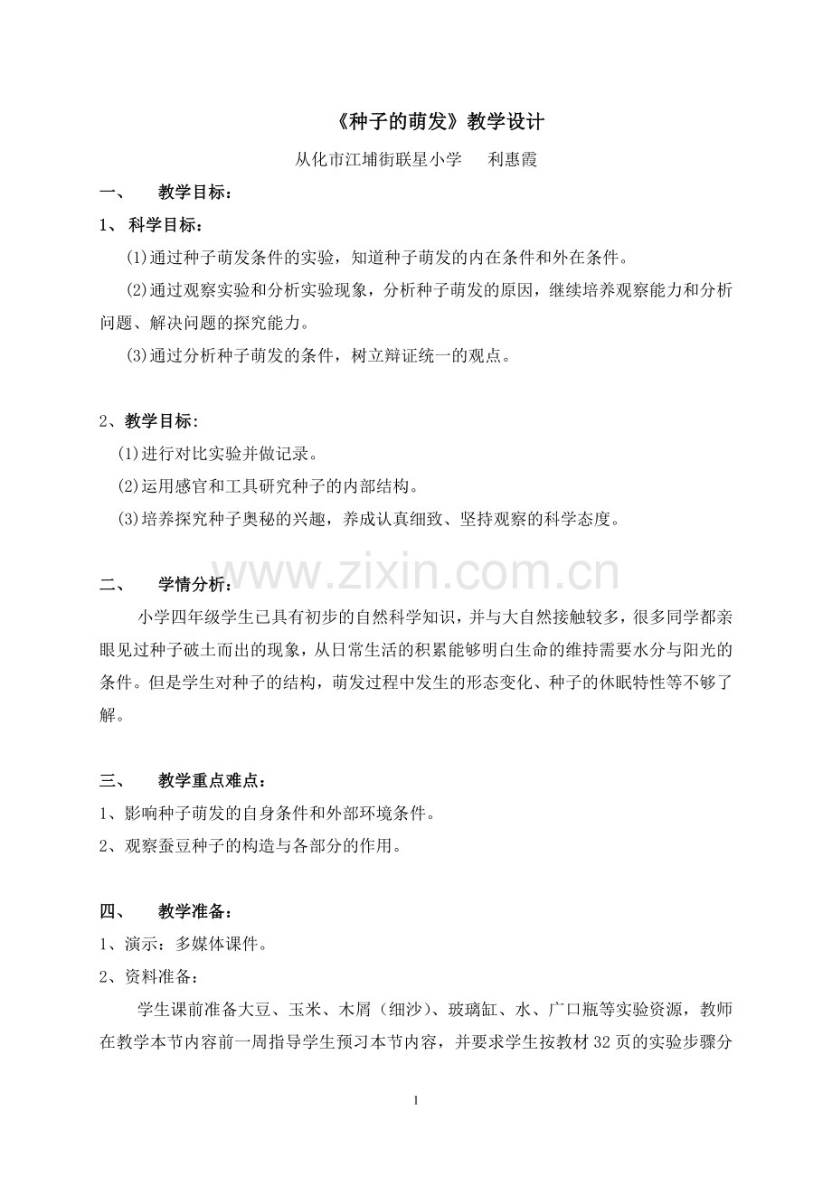 《种子的萌发》教学设计.doc_第1页