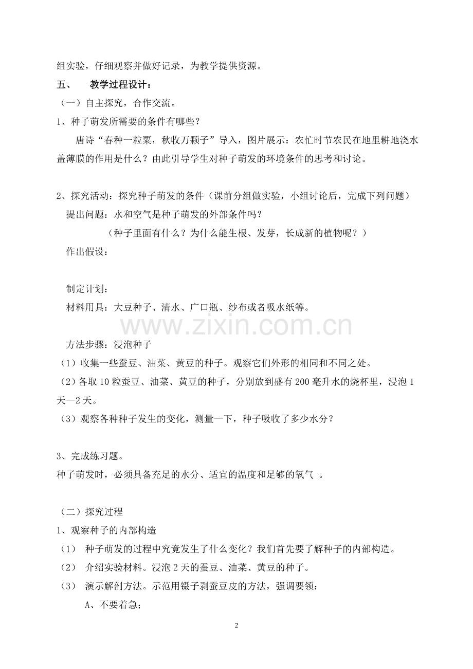 《种子的萌发》教学设计.doc_第2页