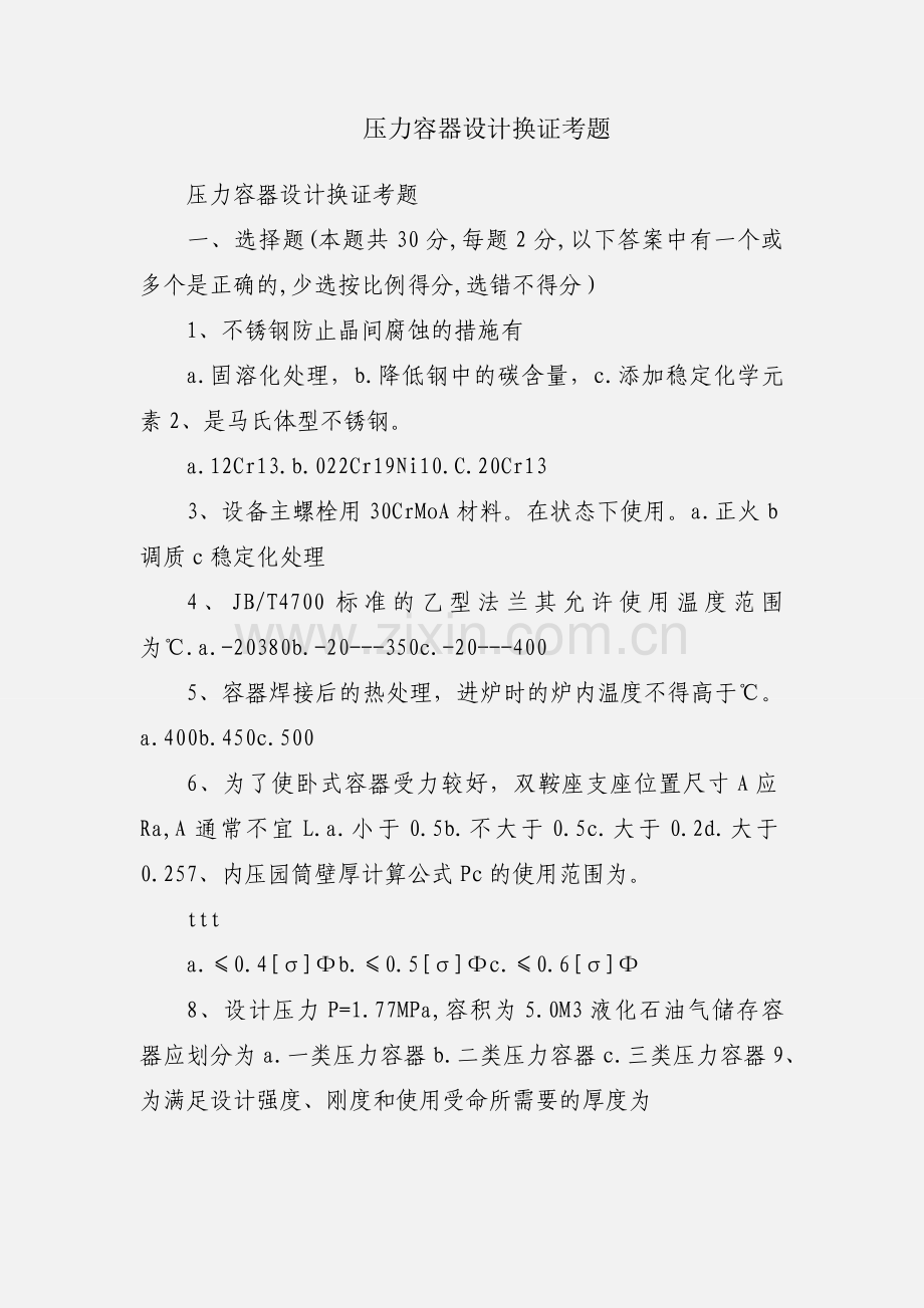 压力容器设计换证考题.docx_第1页