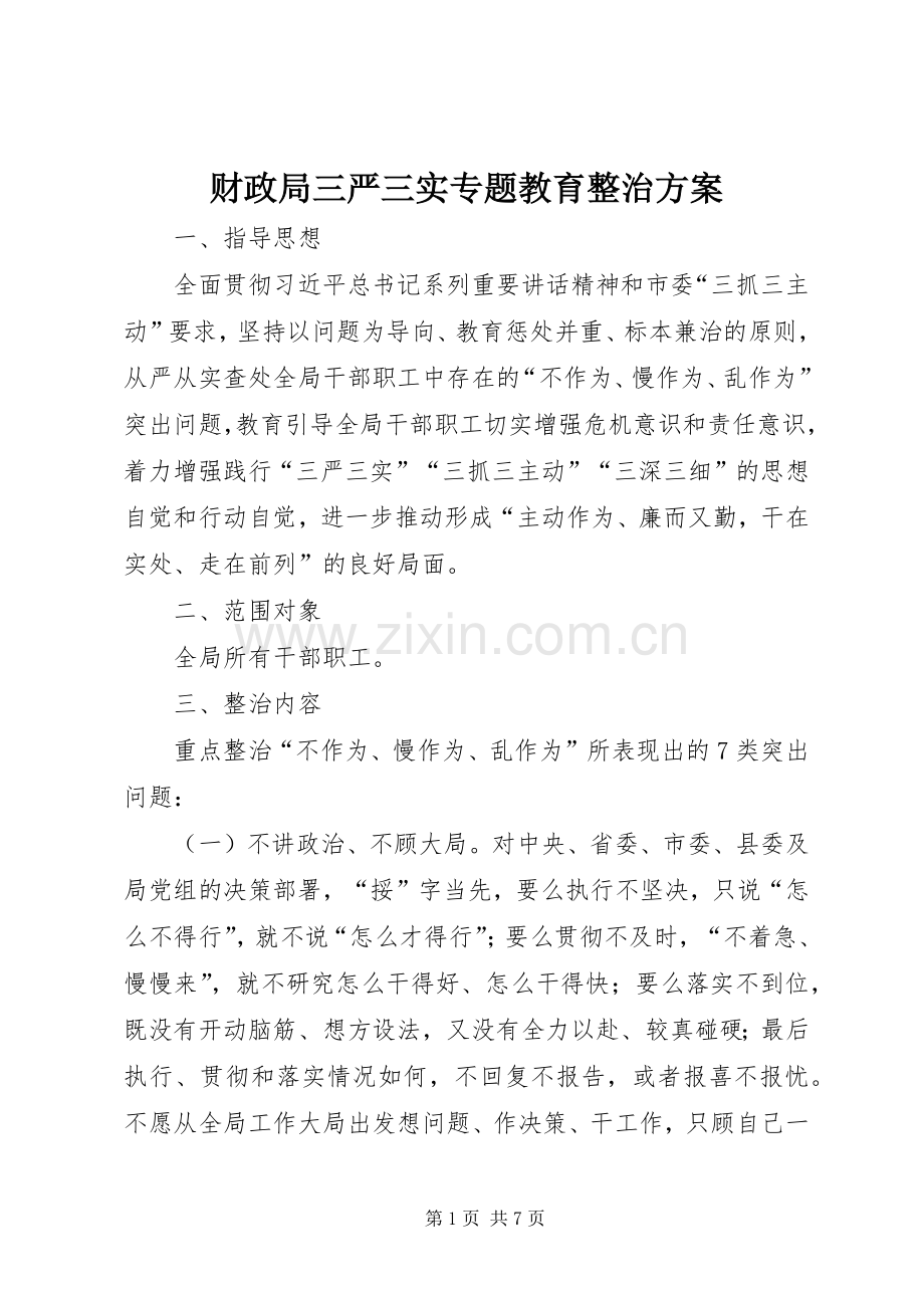 财政局三严三实专题教育整治实施方案.docx_第1页