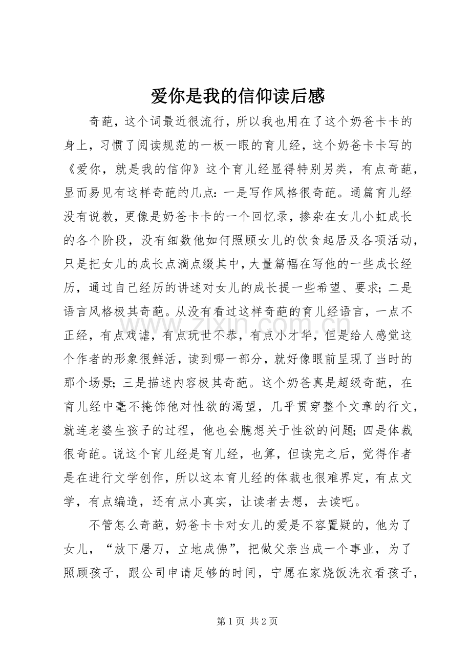 爱你是我的信仰读后感.docx_第1页