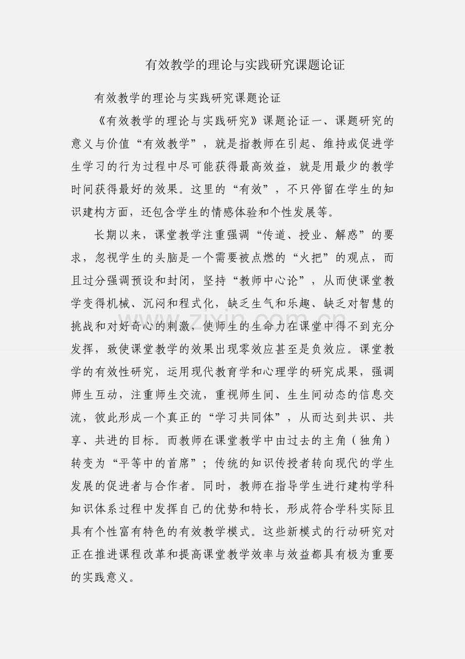 有效教学的理论与实践研究课题论证.docx_第1页