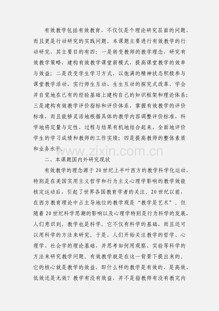 有效教学的理论与实践研究课题论证.docx_第2页