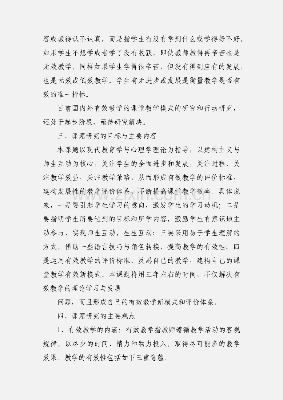 有效教学的理论与实践研究课题论证.docx_第3页