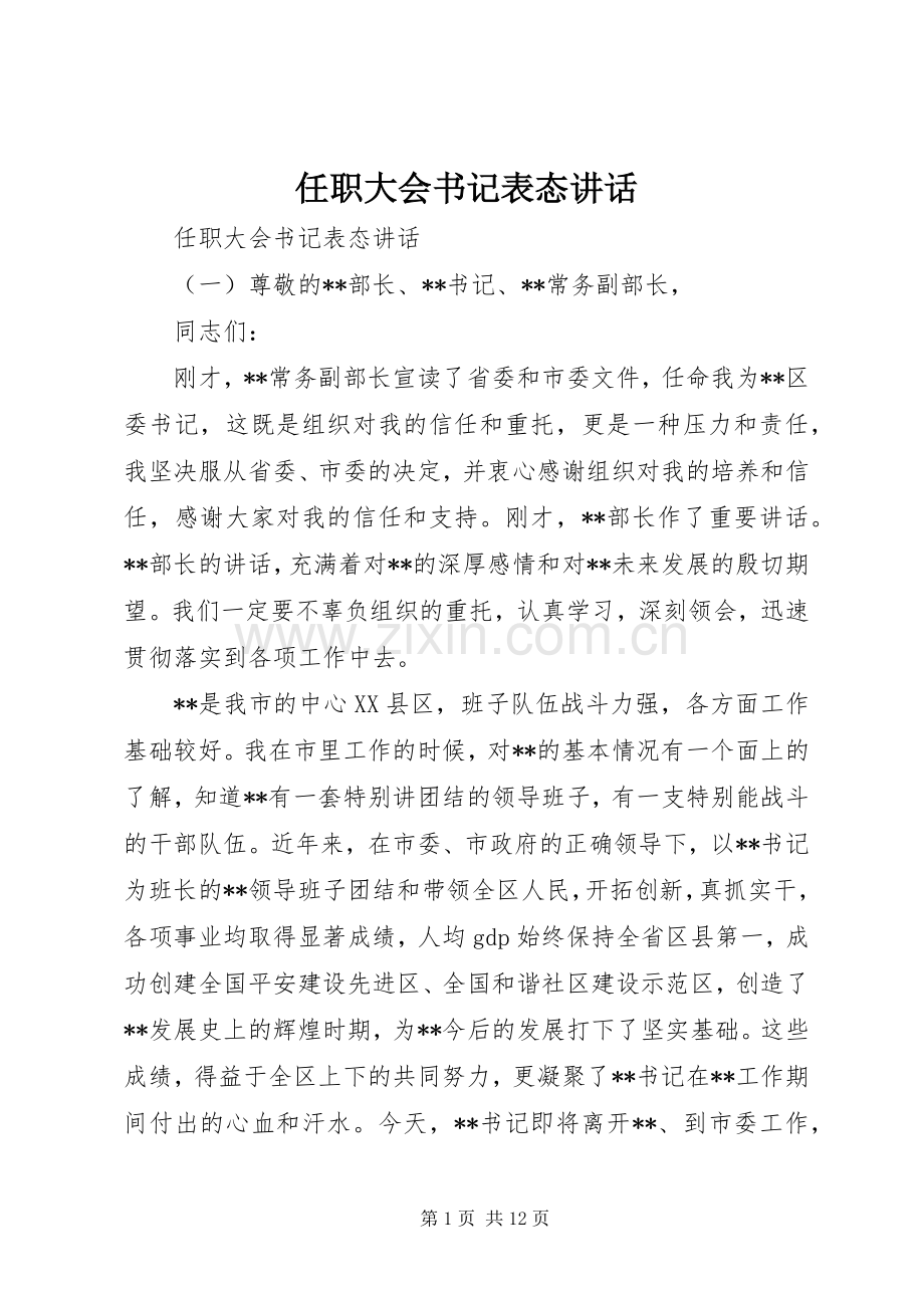 任职大会书记表态讲话.docx_第1页