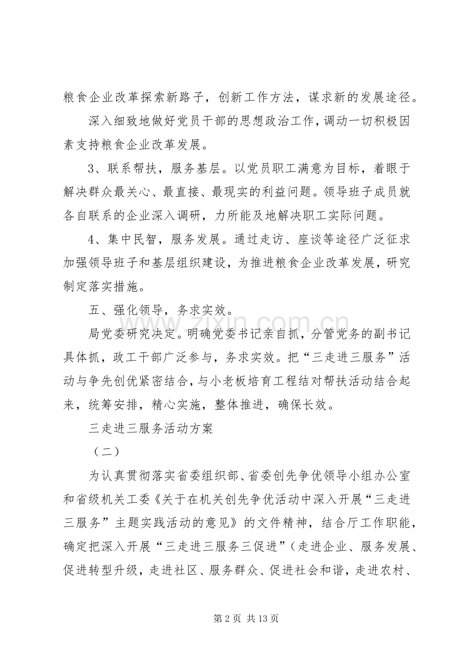 三走进三服务活动实施方案.docx_第2页