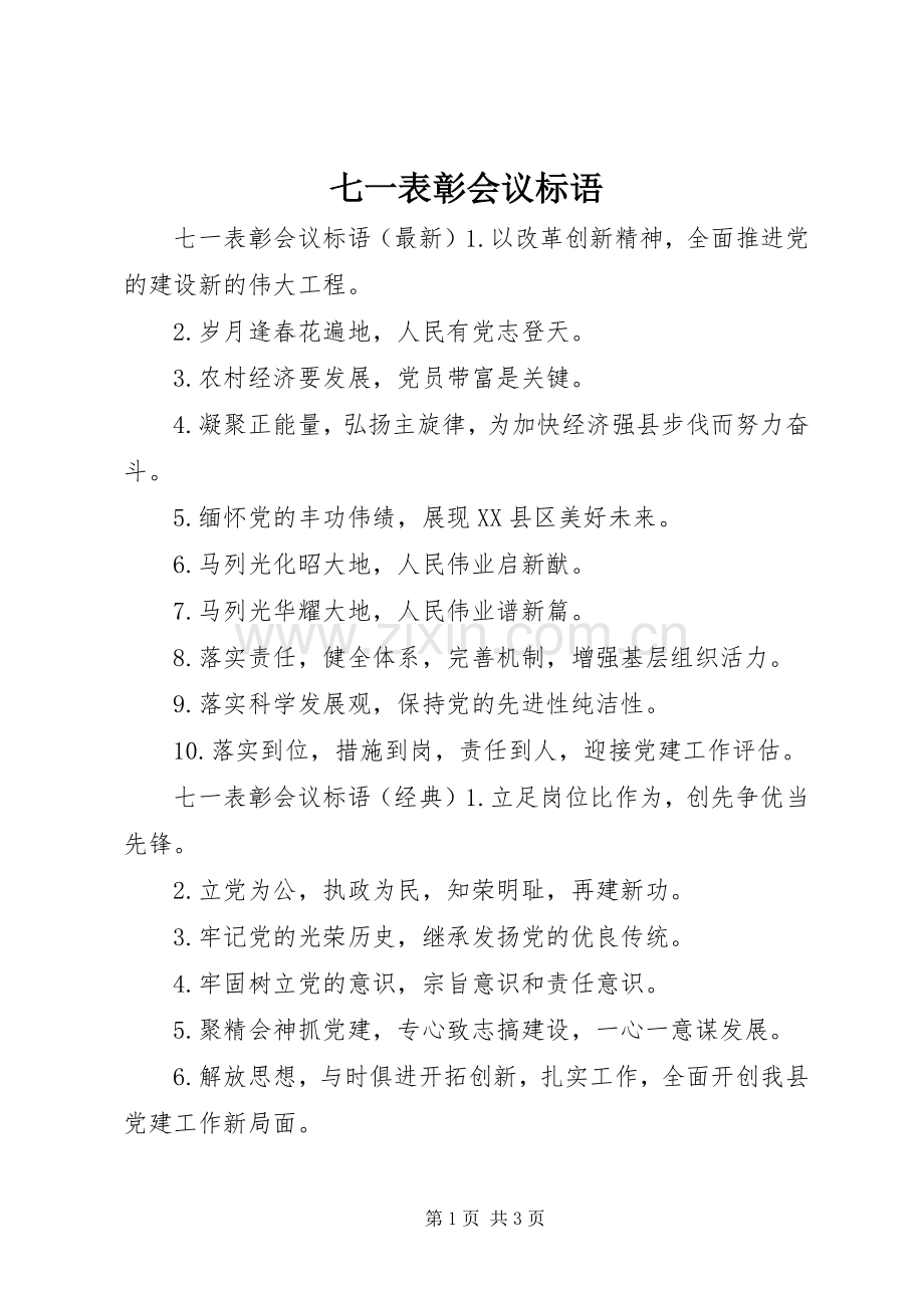 七一表彰会议标语.docx_第1页