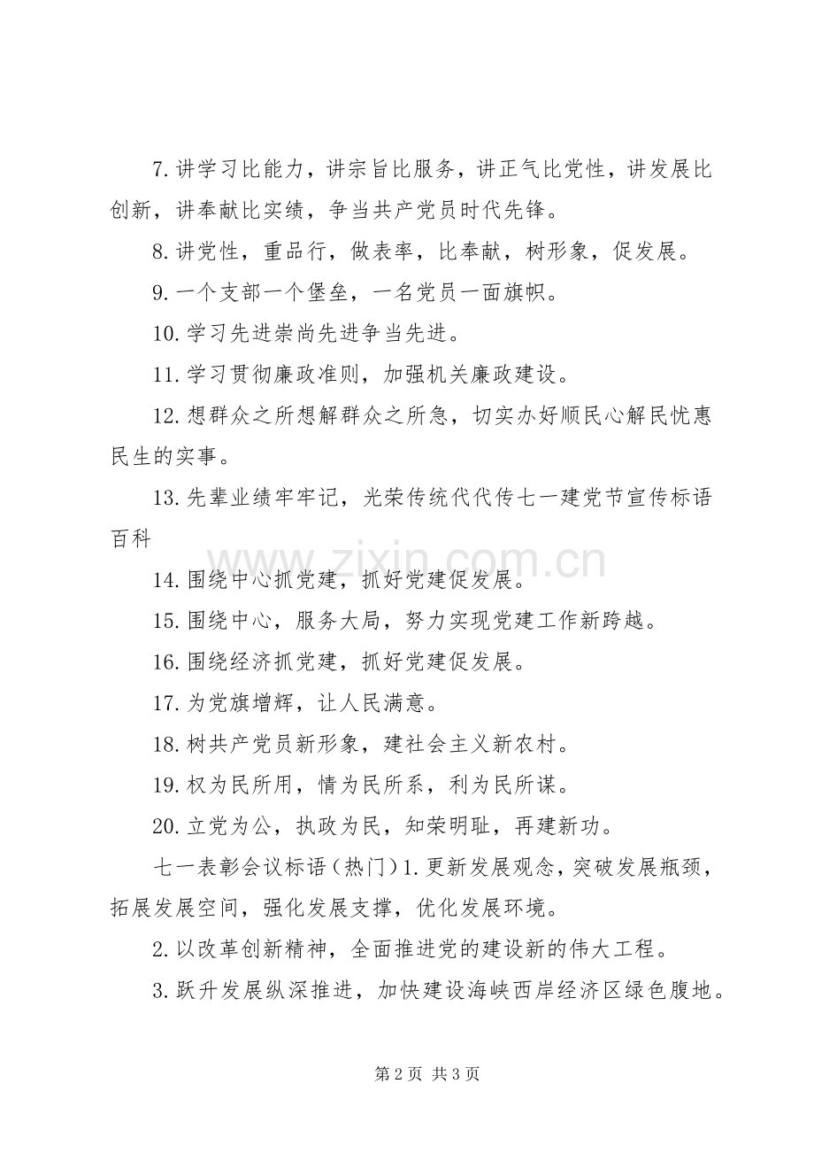 七一表彰会议标语.docx_第2页