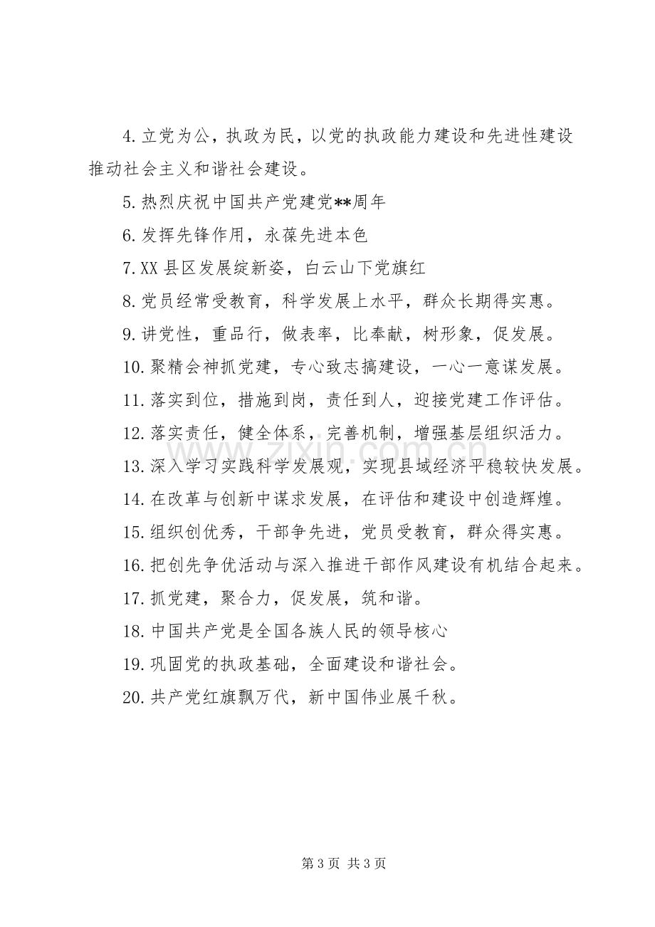 七一表彰会议标语.docx_第3页