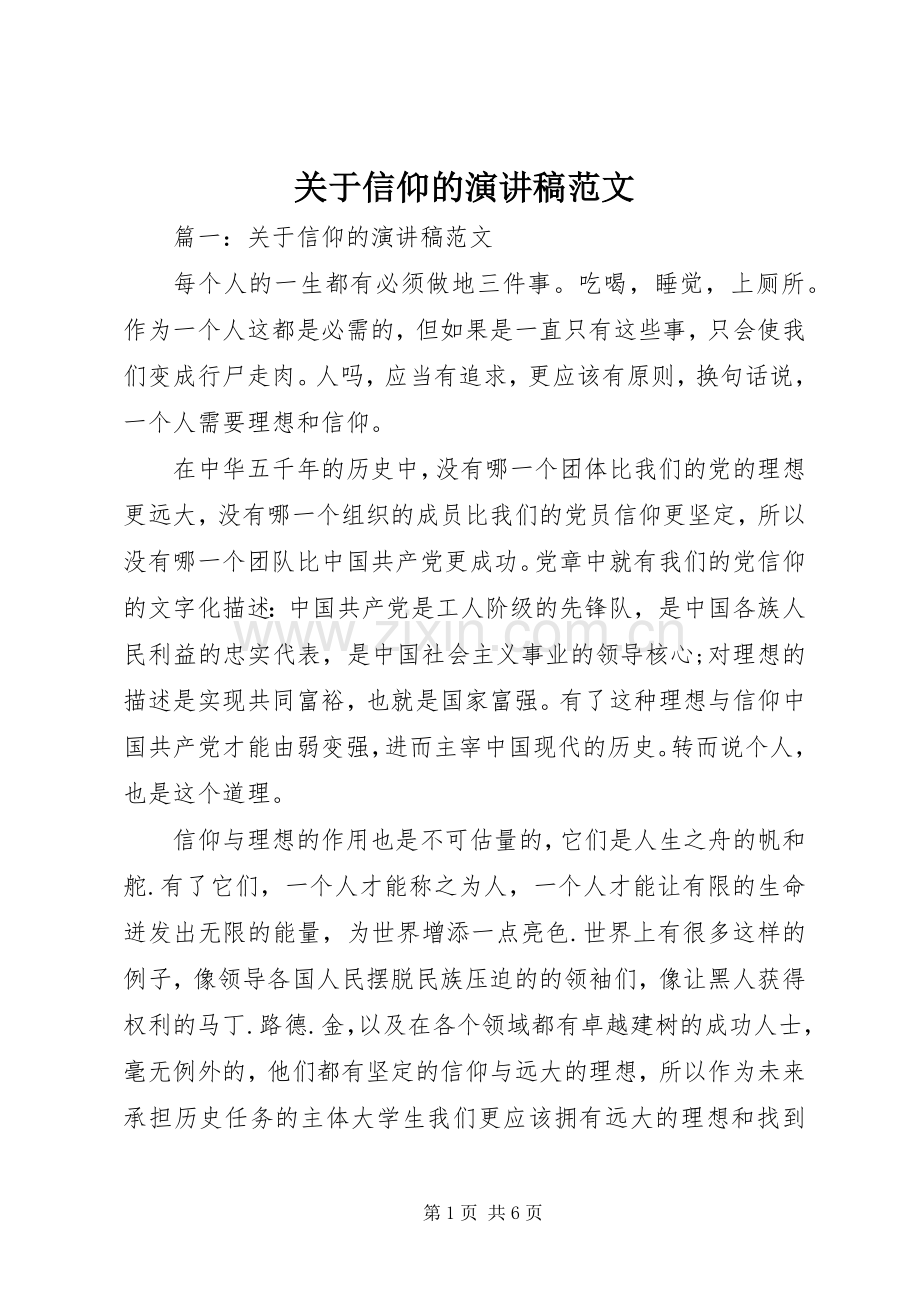 关于信仰的演讲稿范文.docx_第1页