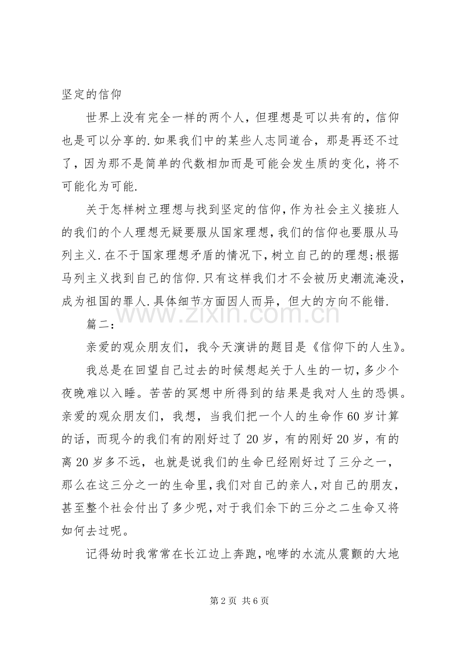 关于信仰的演讲稿范文.docx_第2页