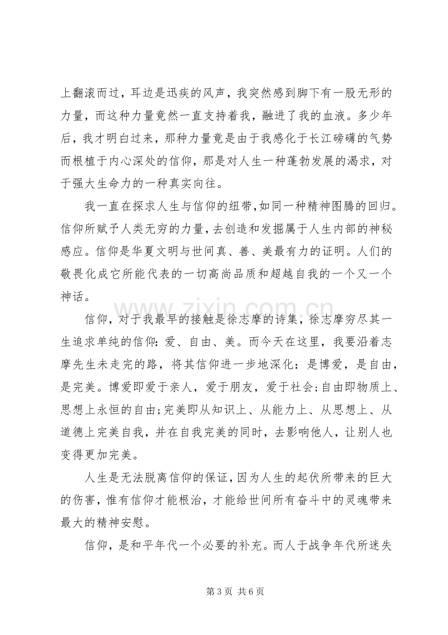 关于信仰的演讲稿范文.docx_第3页