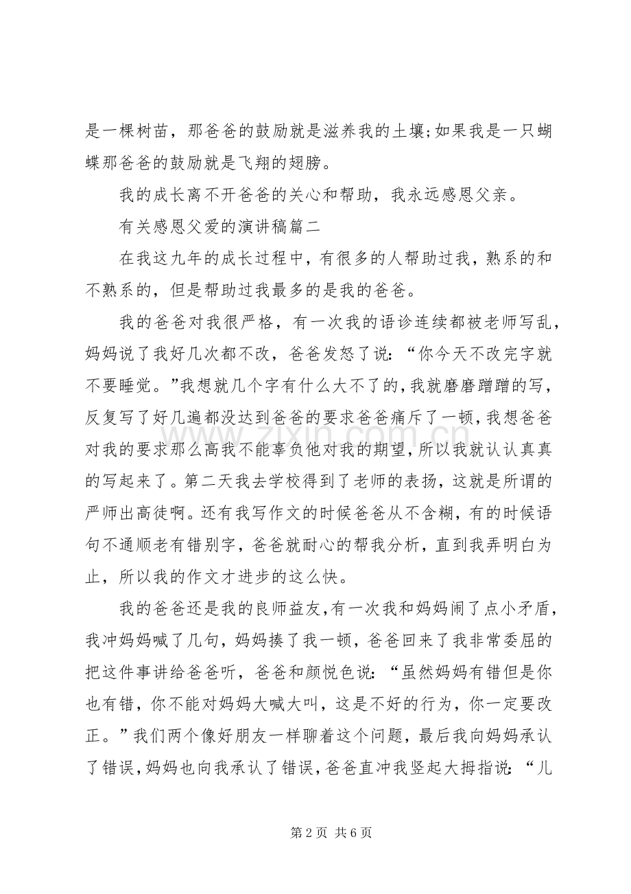 有关感恩父爱的演讲稿范文.docx_第2页