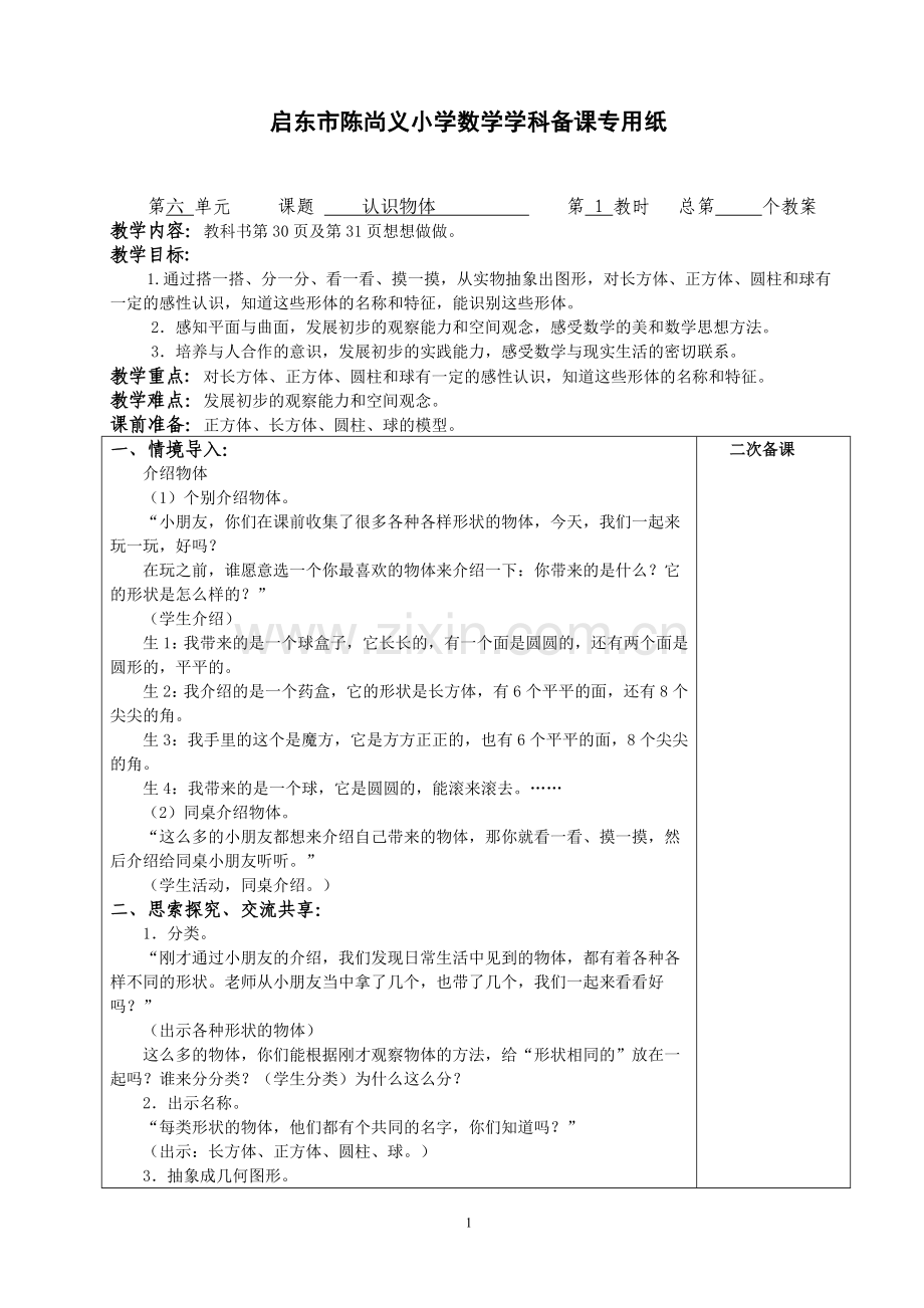 苏教版数学一上第六单元.doc_第1页