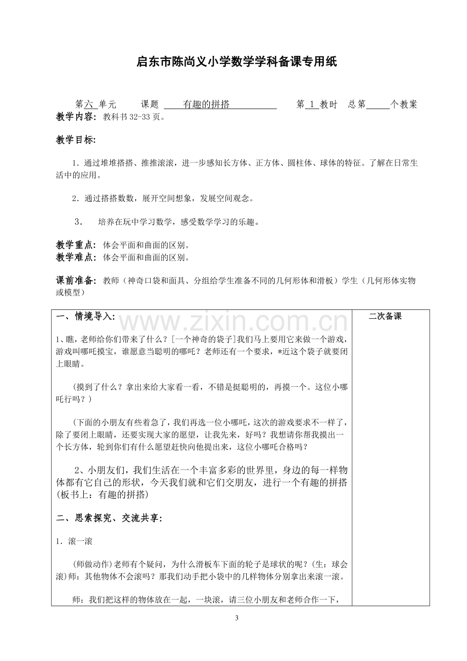 苏教版数学一上第六单元.doc_第3页