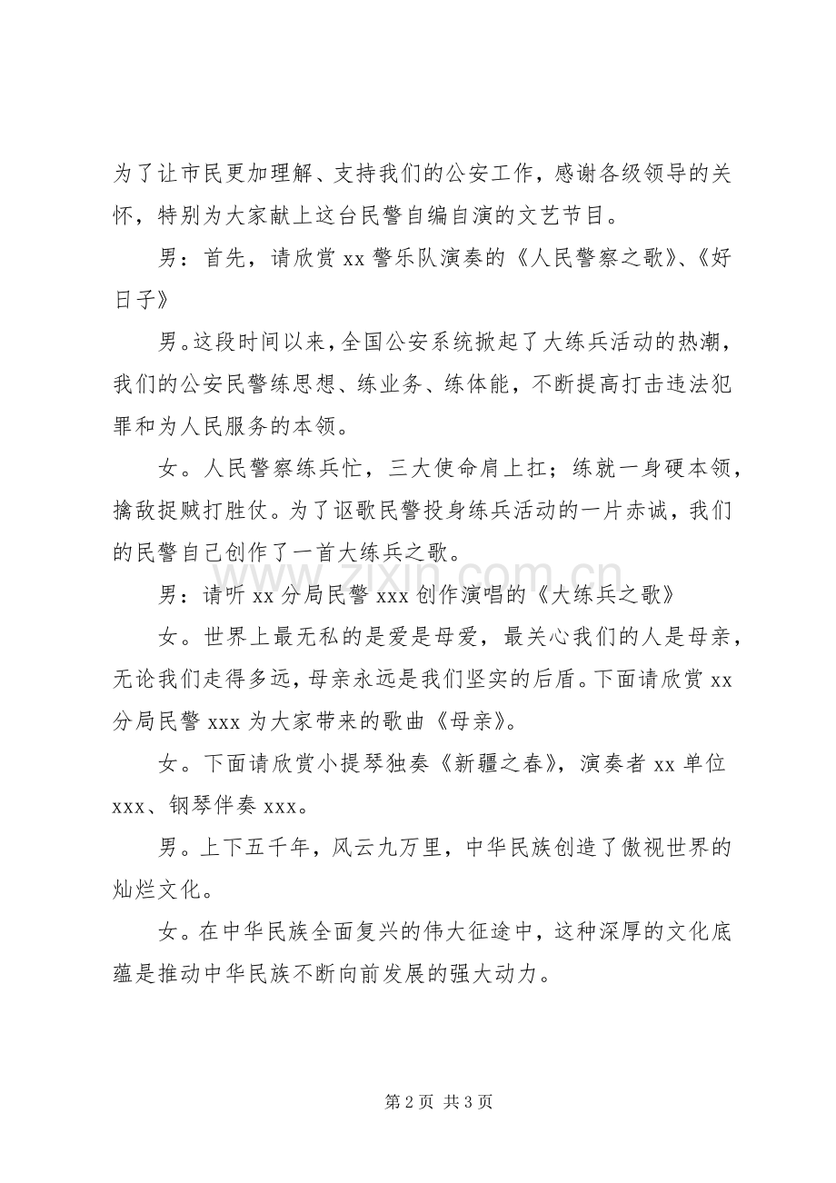 警察开放日文艺节目主持词.docx_第2页