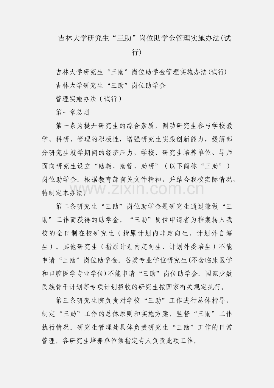 吉林大学研究生“三助”岗位助学金管理实施办法(试行).docx_第1页