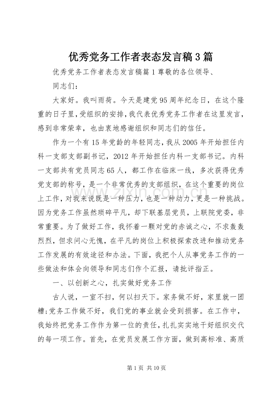 优秀党务工作者表态发言3篇.docx_第1页