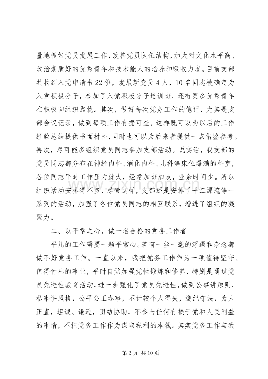 优秀党务工作者表态发言3篇.docx_第2页