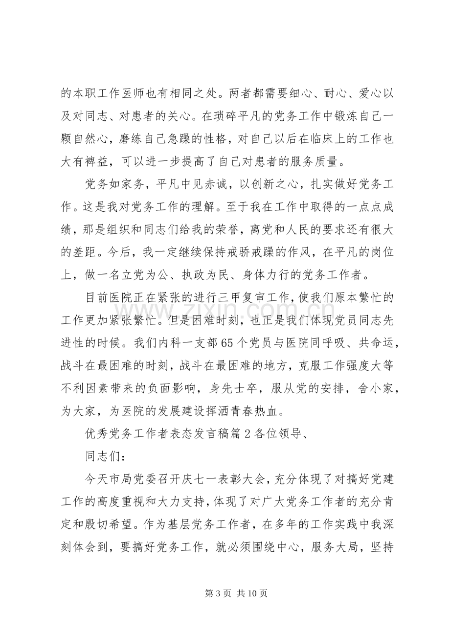 优秀党务工作者表态发言3篇.docx_第3页