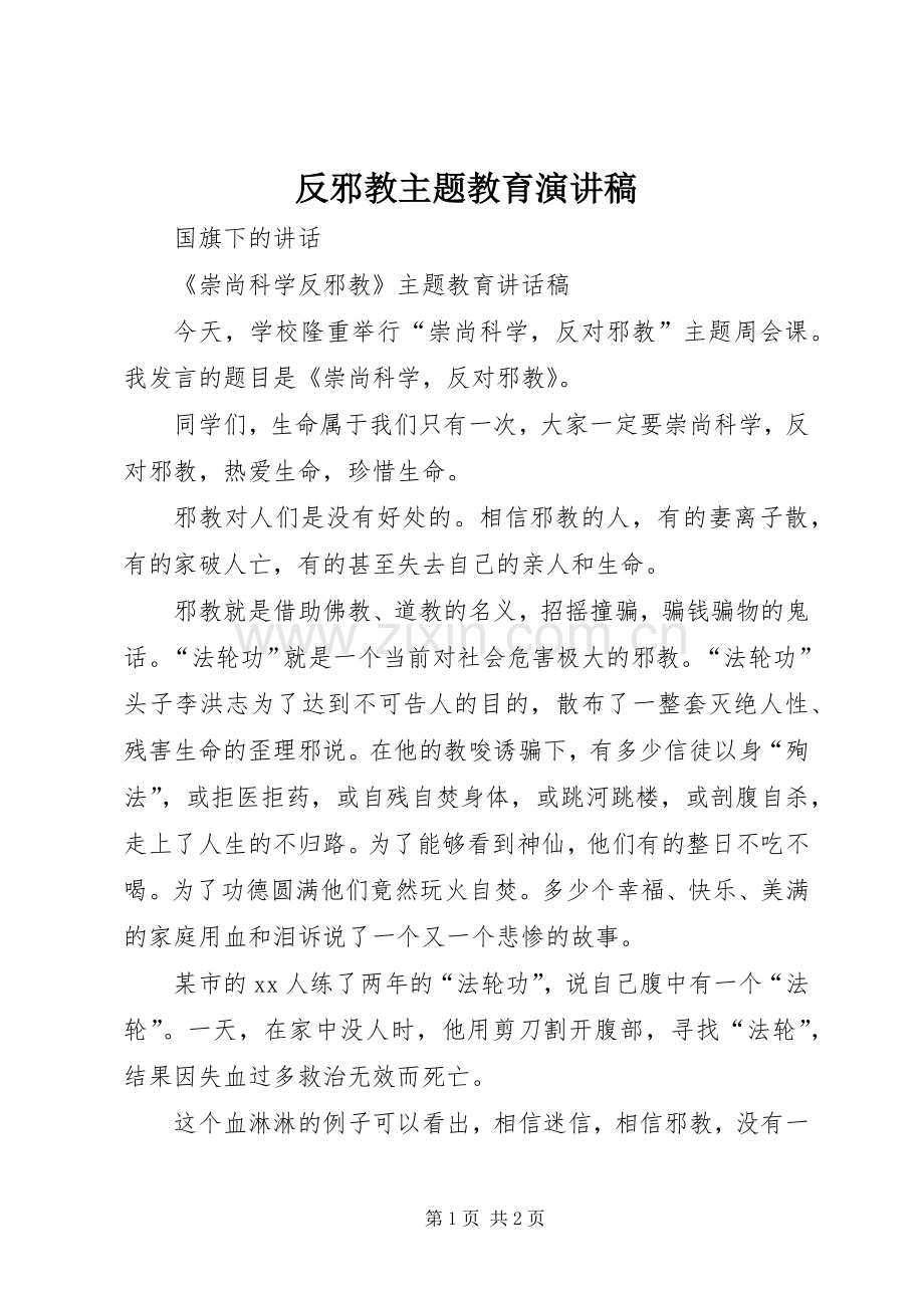 反邪教主题教育演讲稿.docx_第1页